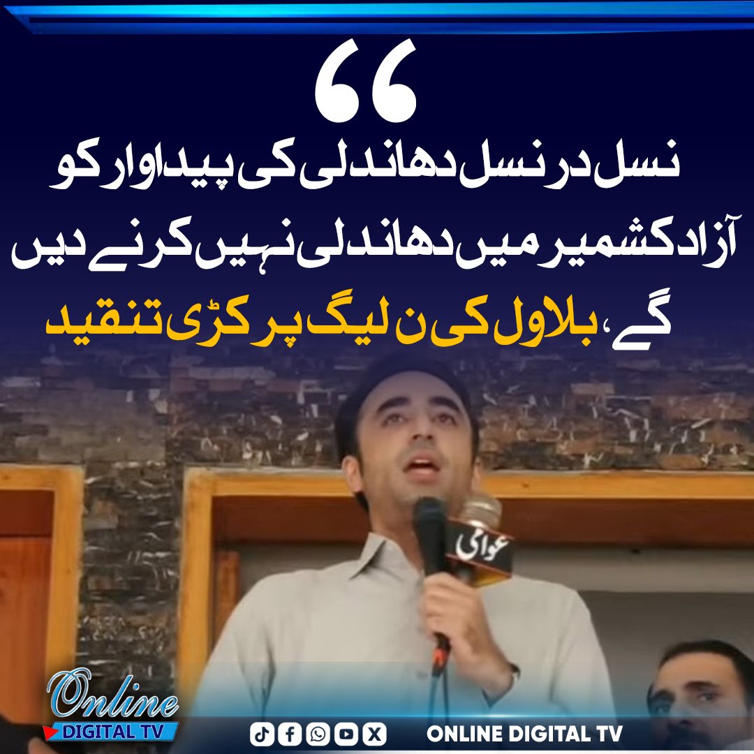 OnlineNetw4709's tweet photo. چیئرمین پیپلز پارٹی بلاول بھٹو زرداری نے مظفرآباد میں ورکرز کنونشن سے خطاب کرتے ہوئے مخالف سیاسی جماعت پر انتخابی دھاندلی کے الزامات عائد کیے۔ انہوں نے کہا کہ پیپلز پارٹی عوامی مینڈیٹ کا احترام کرتی ہے، تاہم مبینہ بے ضابطگیوں کو قبول نہیں کرے گی ۔

#BilawalBhutto #AJKElections https://t.co/7pisdp5BdF