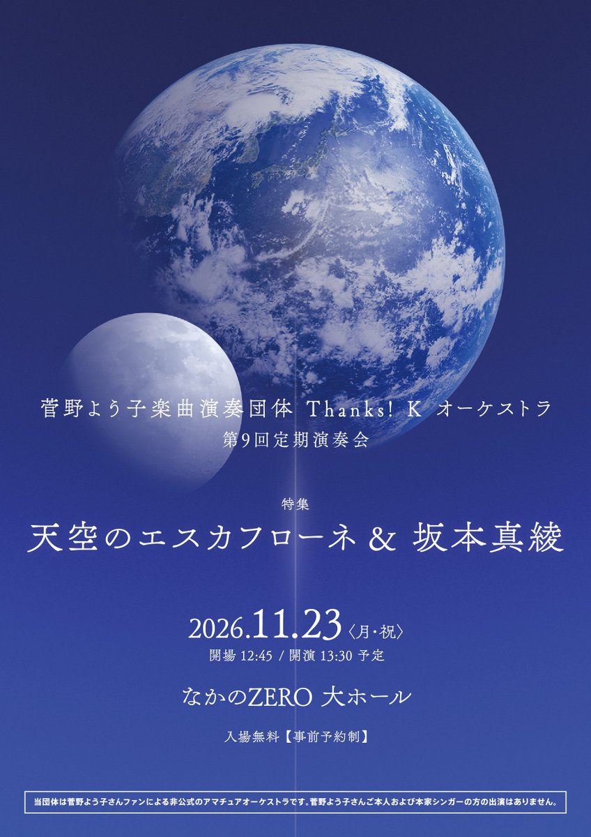 K_thanks's tweet photo. ⋱▼2026.11.23 演奏会▼⋰
🌏️チラシができました！🌕️
￣￣￣￣￣￣￣￣￣￣￣￣
地球と月が並び、#天空のエスカフローネ の舞台である“ガイア”の空を見あげるようなビジュアルとなりました。
今後配布予定ですので、
ぜひ手に取ってご覧ください！

#けいおけ #けいおけ9th
#菅野よう子 #坂本真綾 https://t.co/NVAHkTky2f