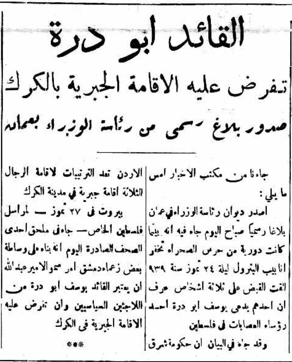 palestinian_the's tweet photo. خبر إلقاء القبض على القائد يوسف أبو درّة | ٢٨ تموز ١٩٣٩

وأبو درّة هو أحد قادة الثورة الفلسطينية الكبرى، وكان من أبرز المطلوبين للاحتلال البريطاني، وقد اعتقلته قوة من "الجيش العربي" في شرق الأردن على مقربة من الحدود الفلسطينية وتم تسليمه للإنجليز الذين أعدموه في ٣٠ أيلول ١٩٣٩
1️⃣ https://t.co/y2deLABZB3