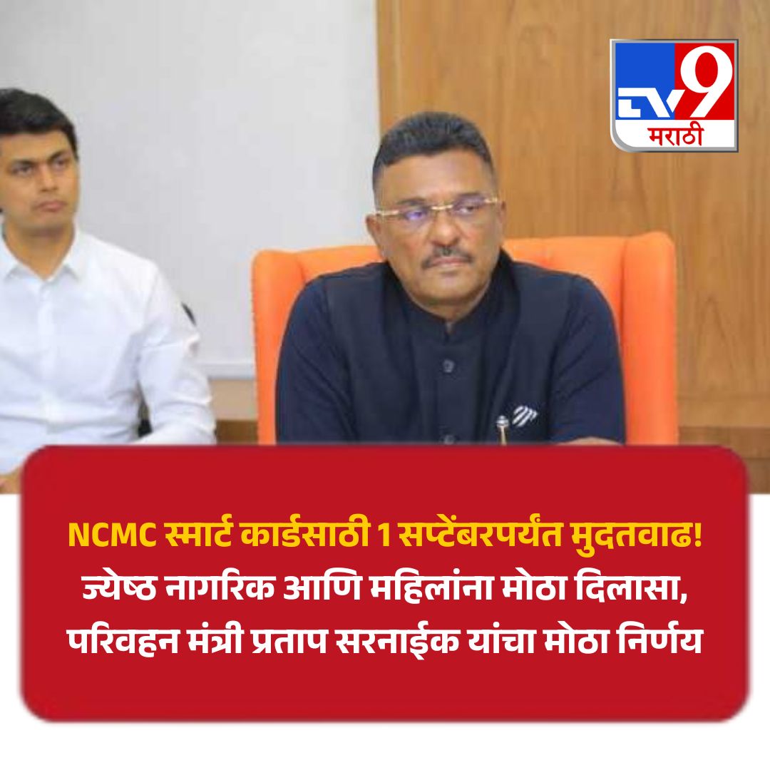 TV9Marathi's tweet photo. एसटी प्रवासातील शासनाच्या विविध सवलतींसाठी NCMC स्मार्ट कार्ड अनिवार्य करण्याच्या निर्णयाला राज्य सरकारने 1 सप्टेंबरपर्यंत मुदतवाढ दिली आहे. ज्येष्ठ नागरिक आणि महिलांना अद्याप कार्ड मिळाले नसल्याने त्यांची गैरसोय टाळण्यासाठी परिवहन मंत्री प्रताप सरनाईक यांनी हा महत्त्वाचा निर्णय जाहीर केला.
.
.
.
#Maharashtra #MSRTC #NCMCSmartCard #STBus #TransportNews