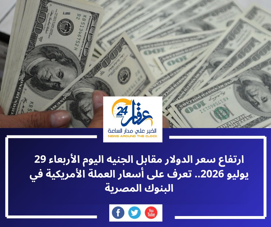 aqaar24hour's tweet photo. ارتفاع طفيف في سعر الدولار أمام الجنيه المصري بداية تعاملات اليوم الأربعاء 29 يوليو 2026.. تعرف على أسعار العملة الأمريكية في البنوك وأسباب تحركات سوق الصرف.

التفاصيل:

https://t.co/h9Ylup87Ai

#الدولار #سعر_الدولار #الدولار_اليوم #الجنيه_المصري #الاقتصاد #البنوك https://t.co/acQRd4w84S