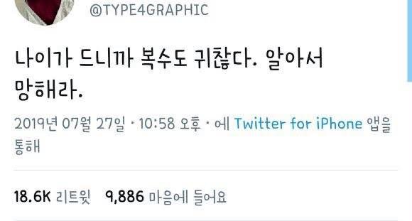 i_like_ai0's tweet photo. 재조명되는 트위터 글 ㅋㅋㅋㅋㅋ

"나이가 드니까 복수도 귀찮다. 알아서 망해라" https://t.co/QmJqcWxP5s