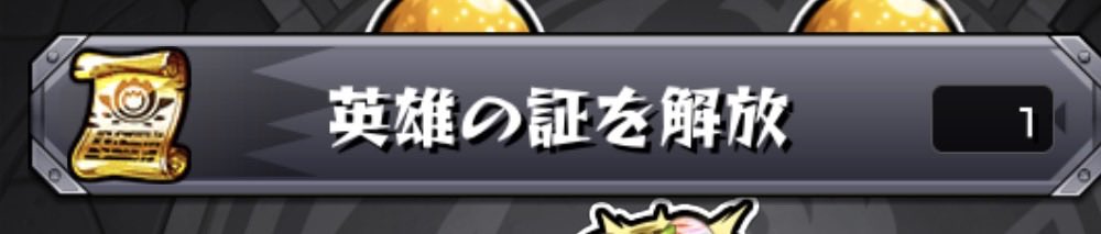 RR_J_TOP4's tweet photo. みなさん大英雄の証誰に使いました？

初心者すぎてほぼ入手できる機会が無く
間違えた使い方をしたくないです😭

誰に使えば正解ですか？

#モンスト   
#モンスト好きと繋がりたい https://t.co/yWOilLJvQW