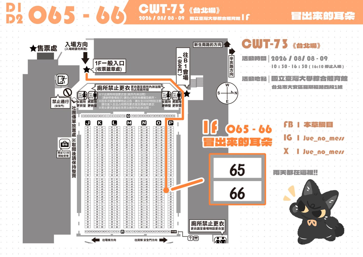jue_no_mess's tweet photo. 【CWT-73 場前預告】
✦ 時間｜2026年8月8-9日
✦ 地址｜國立台灣大學綜合體育館
✦ 攤位｜O65 - 66
--------------------------------
兩天都會在攤位上
歡迎來找我認親 &amp; 說說話 (*˘︶˘*)
--------------------------------
✨參加場次✨
✦NiCE2 ▏ M81
✦FF   47 ▏ D2( 六 ) D08 - D3( 日 )  D09 https://t.co/EOlUePuJpd