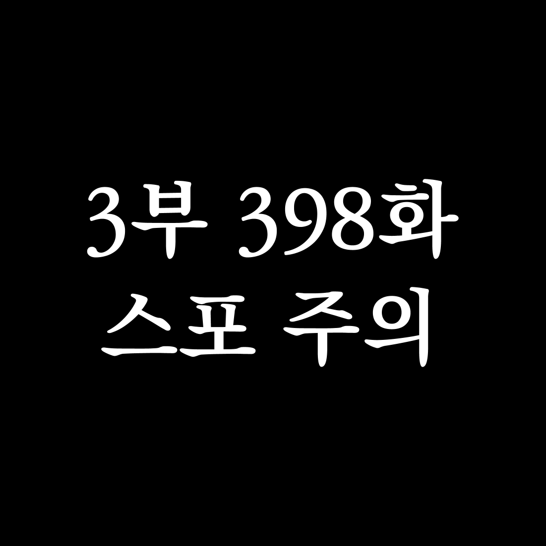 jakka992's tweet photo. ⚠️⚠️3부 스포주의⚠️⚠️

벽느껴진다 https://t.co/MV2SPDOSMi