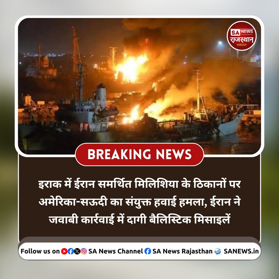 SANewsRajasthan's tweet photo. अमेरिका और सऊदी अरब ने इराक में ईरान समर्थित ठिकानों पर हवाई हमले किए। जवाब में ईरान ने अमेरिकी सैन्य अड्डे की ओर बैलिस्टिक मिसाइलें दागीं, जिन्हें इंटरसेप्ट कर लिया गया। बढ़ते तनाव के बीच क्षेत्रीय सुरक्षा और तेल आपूर्ति को लेकर चिंता बनी हुई है।

#MiddleEast #IranIsraelConflict https://t.co/hfpLSpX9bZ