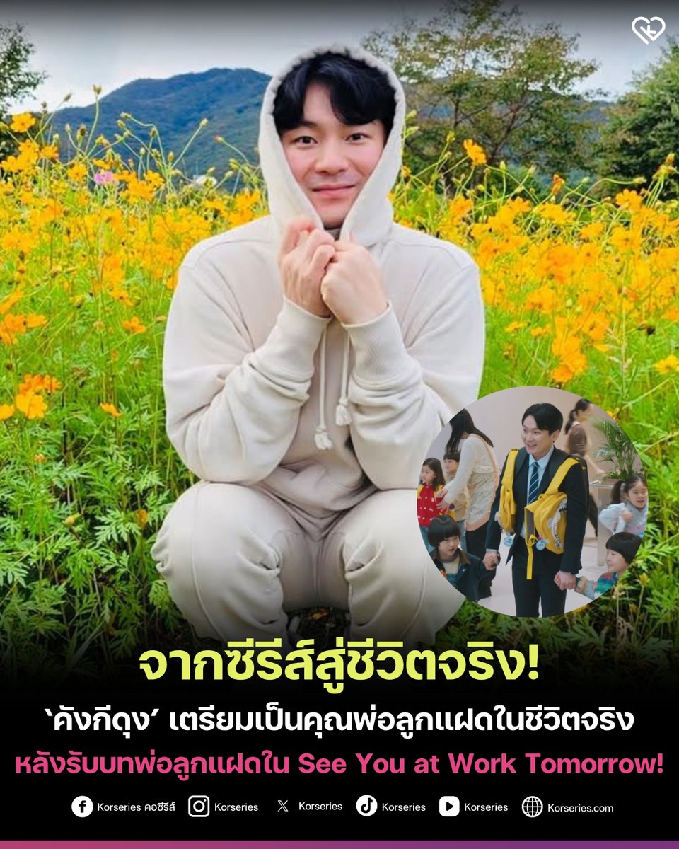 Korseries's tweet photo. กลายเป็นคุณพ่อลูกแฝดของจริง!!! 👶🏻👶🏻✨ต้นสังกัดคอนเฟิร์ม คังกีดุง และภรรยา เตรียมต้อนรับต้อนรับลูกน้อยฝาแฝดสู่ครอบครัว โดยตอนนี้ภรรยาของเขามีอายุครรภ์ได้ประมาณ 4 เดือนแล้ว
.
ข่าวนี้เป็นความบังเอิญที่ชวนให้ใจฟูมาก เพราะในผลงานการแสดงล่าสุดของเขา ในซีรีส์ 'See You at Work Tomorrow!' ที่เพิ่งลาจอไป คังกีดุง เพิ่งรับบทเป็น 'จอนกีแท' เพื่อนร่วมงานแสนอบอุ่นที่เป็น "คุณพ่อลูกแฝด" พอซีรีส์จบปุ๊บ ชีวิตจริงก็เตรียมเป็นคุณพ่อลูกแฝดตามในเรื่องเลยยย✨
.
ขอแสดงความยินดีด้วยนะคะ🥰🎉
.
อ่านเพิ่มเติมที่เว็บไซต์ Korseries >> https://t.co/6oZwWWv5L2

#KangKiDoong