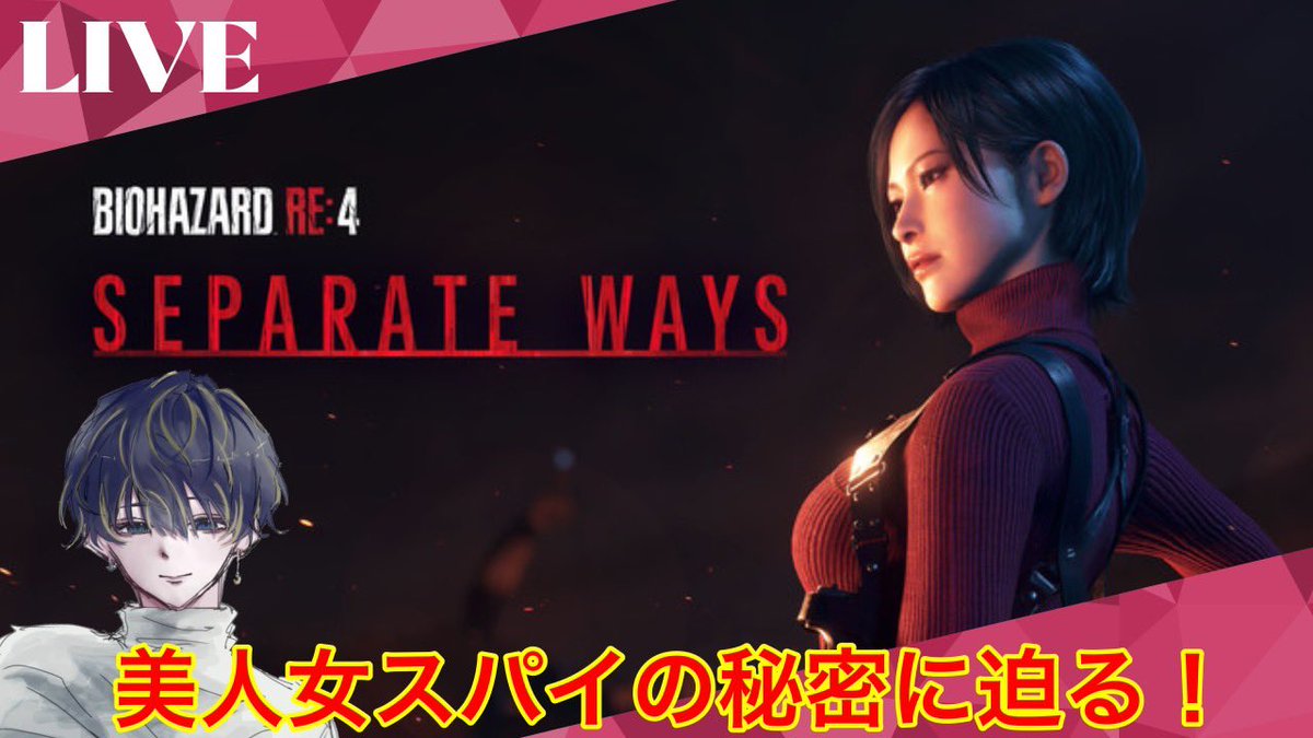 setsuna__YT's tweet photo. 【宣伝】
8月1日(土)の21時からバイオハザードRE4エイダ編をプレイします！過去の放送を見てくださった方もそうでない方も、アーカイブでストーリーを思い出して頂くとより放送を楽しめると思いますのでぜひ🙏✨️ https://t.co/oeVoFBLaq9
