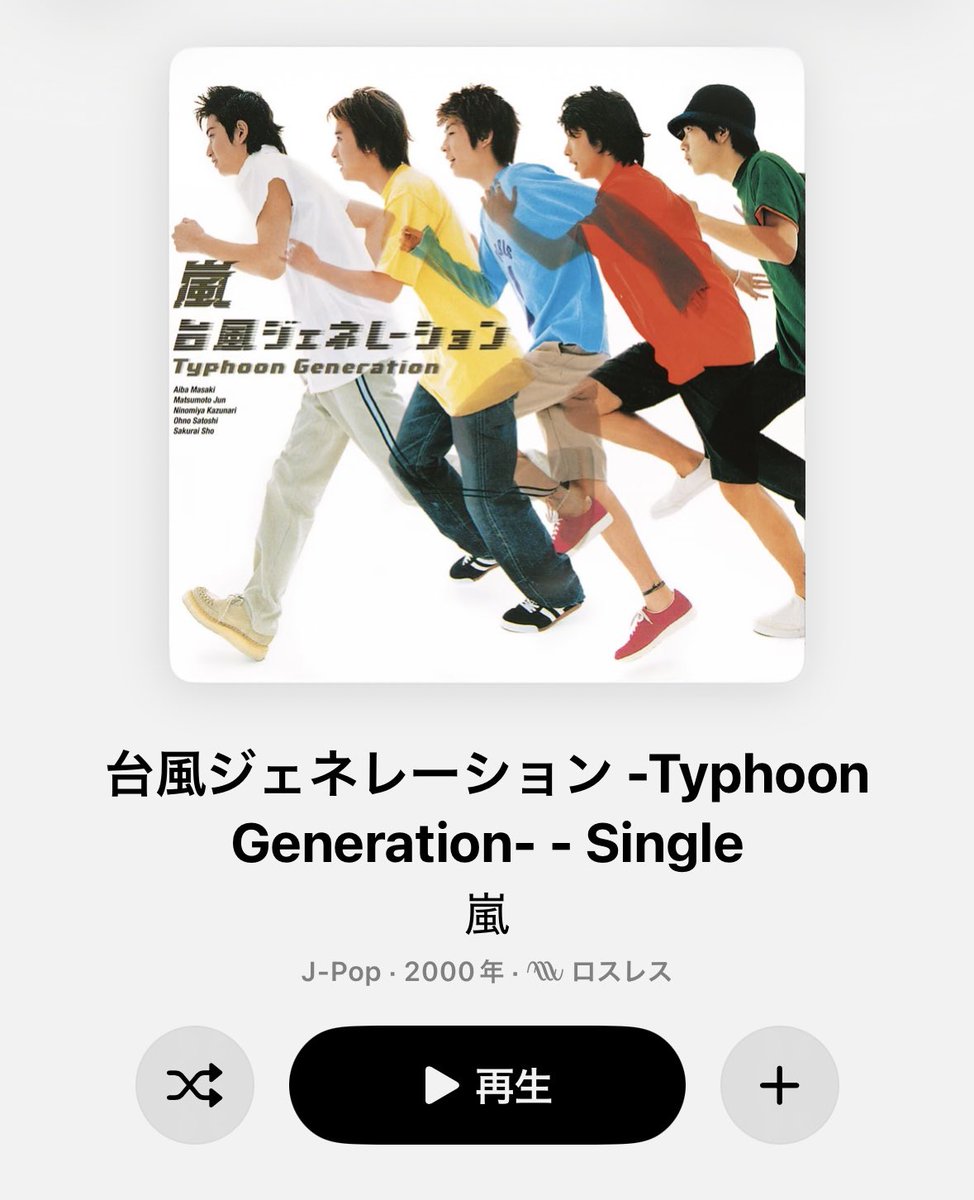 嵐の「台風ジェネレーション-Typhoon Generation-」(2000年7月)、名曲