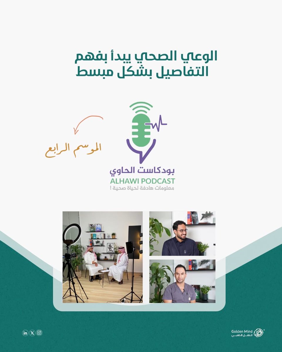 GMind_sa's tweet photo. في الموسم الرابع من بودكاست الحاوي 
قدّمنا محتوى صحي يجمع بين الخبرة الطبية والأسلوب البسيط القريب من الناس.
لأن الوعي الصحي يبدأ من معلومة واضحة وموثوقة. https://t.co/9ZKQru3hMj