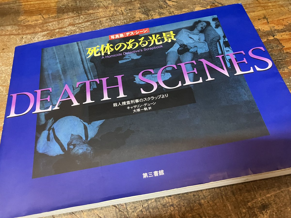 写真集・デス・シーン 死体のある光景：殺人捜査刑事のスクラップより