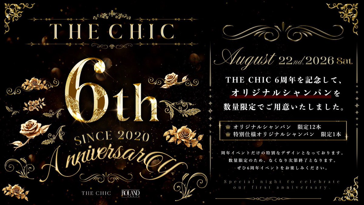 the_chic_roland's tweet photo. ✨THE CHIC 6周年イベント開催✨

THE CHICはおかげさまで6周年を迎えます。

周年を記念して、数量限定のオリジナルシャンパンをご用意しました🥂

🍾オリジナルシャンパン 限定12本
🍾特別仕様オリジナルシャンパン 限定1本

数量限定のため、ご希望の方はお早めに✨ https://t.co/hS4TFy1szt