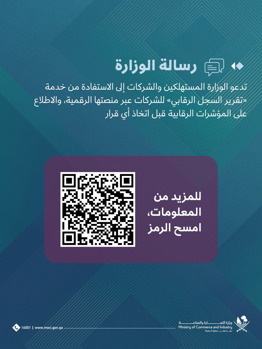 MOCIQatar's tweet photo. أطلقت وزارة التجارة والصناعة خدمة "تقرير السجل الرقابي"، وهي خدمة رقمية جديدة تتيح للمستهلكين والشركات الاطلاع على مؤشرات رقابية عامة للشركات. 
بما يساعدهم على اتخاذ قرارات أكثر وعياً قبل التعاقد، للمزيد من المعلومات يرجى مسح الرمز. 
#التجارة_والصناعة https://t.co/VCgtbvULwr