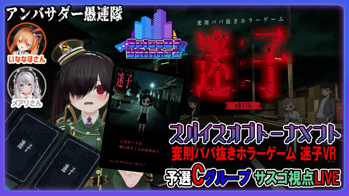 Sasugo_3's tweet photo. 【告知】
SpiceOfVRinks主催 スパトーナメント
変則ババ抜きホラーゲーム「迷子VR」

予選Cグループ「アンバサダー愚連隊」が1人、サスゴ視点によるYoutubeLIVE生放送します！
↓
https://t.co/z2K1SzrpVa

初めてVRChatでYoutubeLIVEやるんでグダグダなったら御免な!!!!

#迷子VR #スパトーナメント https://t.co/QHamYRyyKG