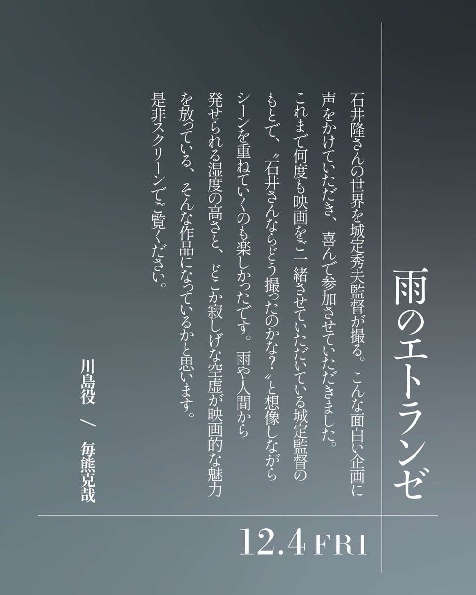 ameno_etranger's tweet photo. 川島役
#毎熊克哉
┈┈┈┈┈┈┈┈┈

雨や人間から発せられる湿度の高さと、
どこか 寂しげな空虚が映画的な魅力を放っている、
そんな作品になっているかと思います

·.*☂┈┈┈┈┈┈┈┈
映画『#雨のエトランゼ』
𝟷𝟸/𝟶𝟺 𝙵𝚁𝙸 https://t.co/FxfWDkzXvM
