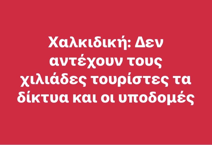 propovtiv's tweet photo. Ο υπερτουρισμός είναι γάγγραινα. https://t.co/6fuTbBRjlX