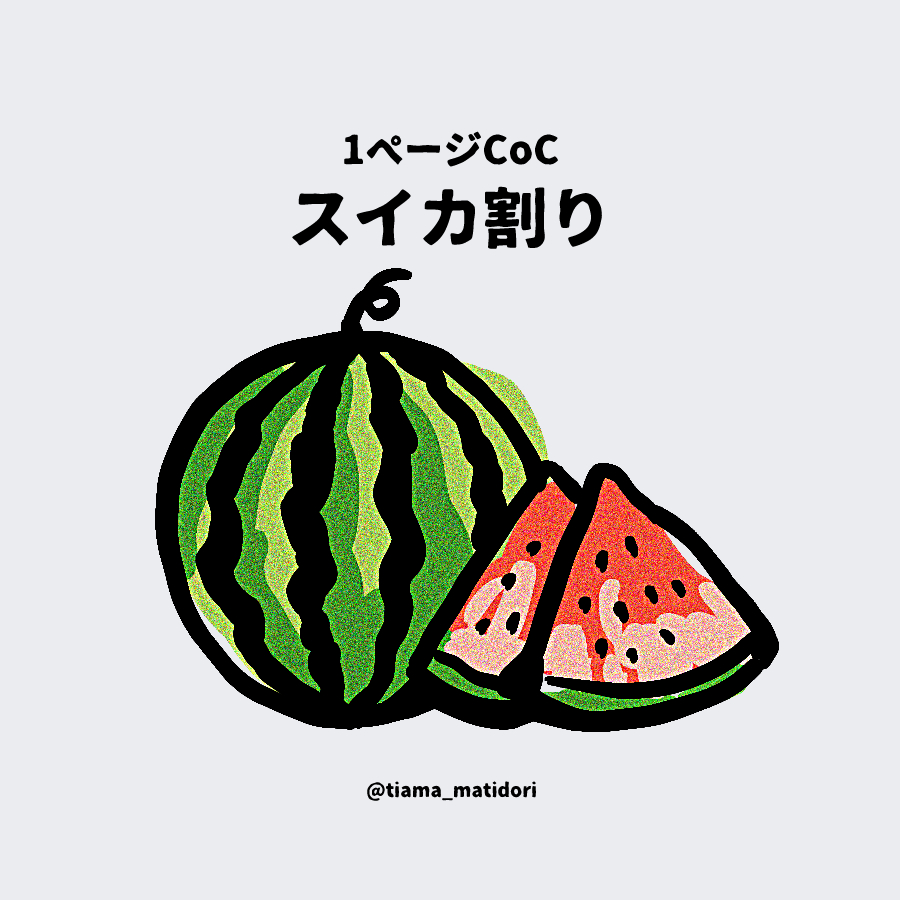tiama_matidori's tweet photo. 隙間時間で遊べる1ページCoCシナリオ「スイカ割り」です。セッション中のひと夏の思い出にどうぞ🍉💥

スイカ割り【1ページTRPG/CoC】| tiama-design
https://t.co/5prSP00hOz
#booth_pm #TRPG #1ページTRPG https://t.co/aYFfjaJcun