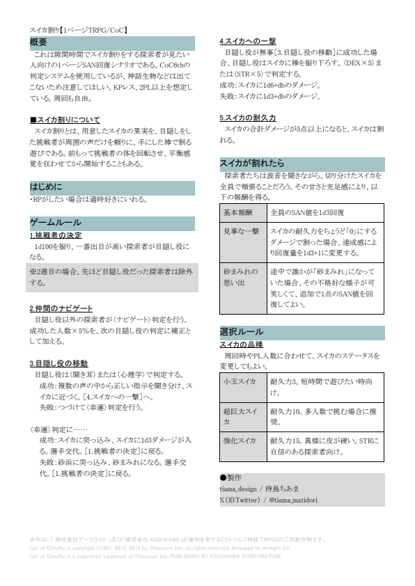 tiama_matidori's tweet photo. 隙間時間で遊べる1ページCoCシナリオ「スイカ割り」です。セッション中のひと夏の思い出にどうぞ🍉💥

スイカ割り【1ページTRPG/CoC】| tiama-design
https://t.co/5prSP00hOz
#booth_pm #TRPG #1ページTRPG https://t.co/aYFfjaJcun