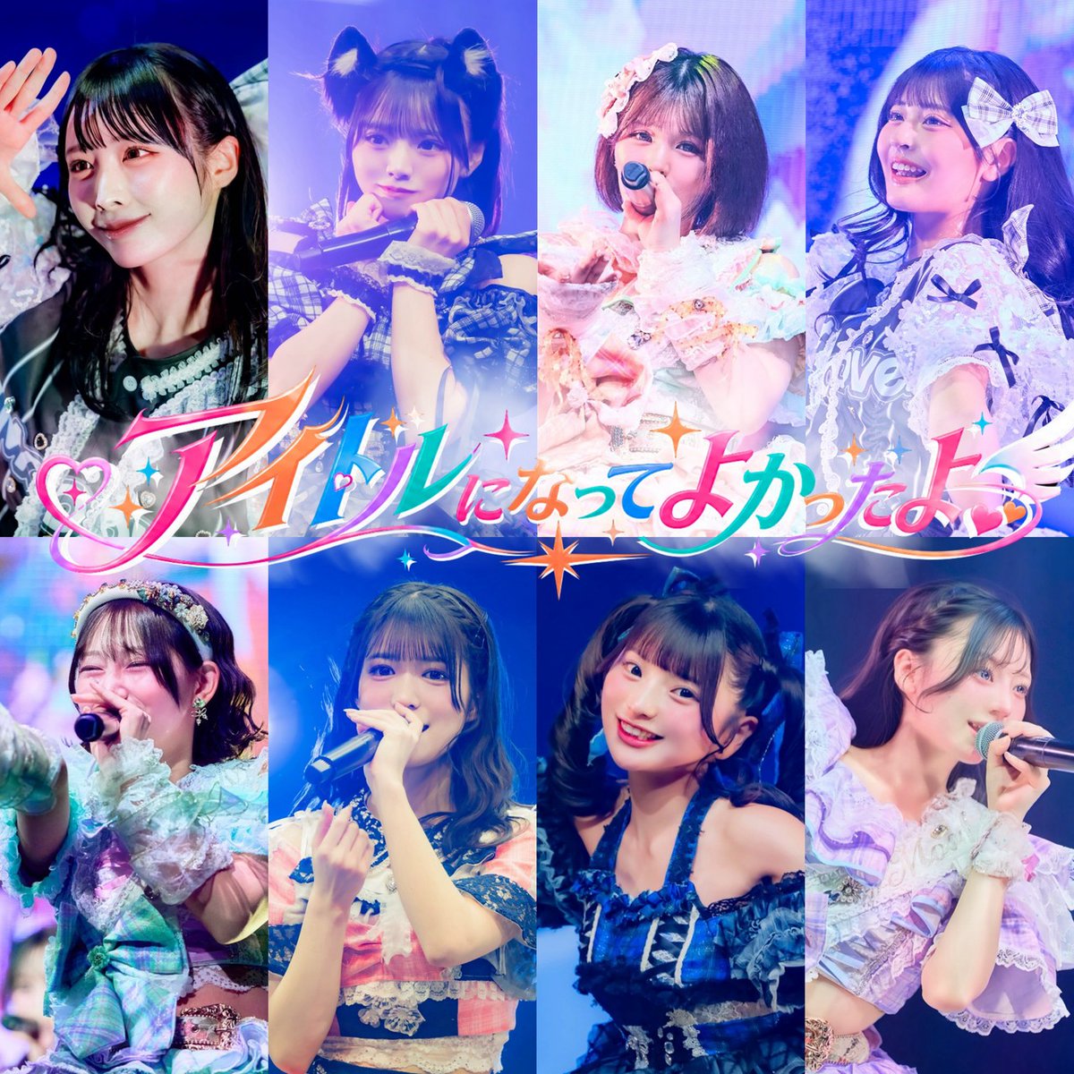Moooveworld's tweet photo. 7/28(火) #Mooove! TIF決起集会
ありがとうございました🌈

新曲「アイドルになってよかったよ」
いかがでしたか！？

TIF2026まであと少し‼️
この夏、新曲とも一緒に"限界突破サマー"しようね🍉 🌻🌊

本日より各種音楽配信サービスにて配信スタート🎶
↪︎ https://t.co/2mtTv1nAYy

୧‥∵‥‥∵‥‥∵‥‥∵‥‥∵‥‥∵‥‥∵୨୧

作詞・作曲・編曲：ジンツチハシ 
振付：村上来渚
衣装制作：土屋リサ

୨୧‥∵‥‥∵‥‥∵‥‥∵‥‥∵‥‥∵‥‥∵୨୧

新曲もたくさん聴いてね🎶

┈┈┈┈┈┈┈┈┈┈┈┈┈┈┈

#ムーブ!