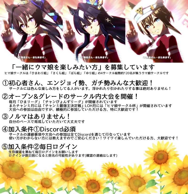 LFsohma's tweet photo. なぜかチャンミ結果にいいねいっぱい付いてるので宣伝します
普段ここではウマ娘の事あまり書きません(ほぼ推しへの語りだけですw)が、実はウマ娘でもサークルのリーダーやってまして…
サークル内大会とかオフ会とか色々やってます
興味ある方はご連絡ください！
#ウマ娘
#ウマ娘サークルメンバー募集 https://t.co/fkSpCj7dJt