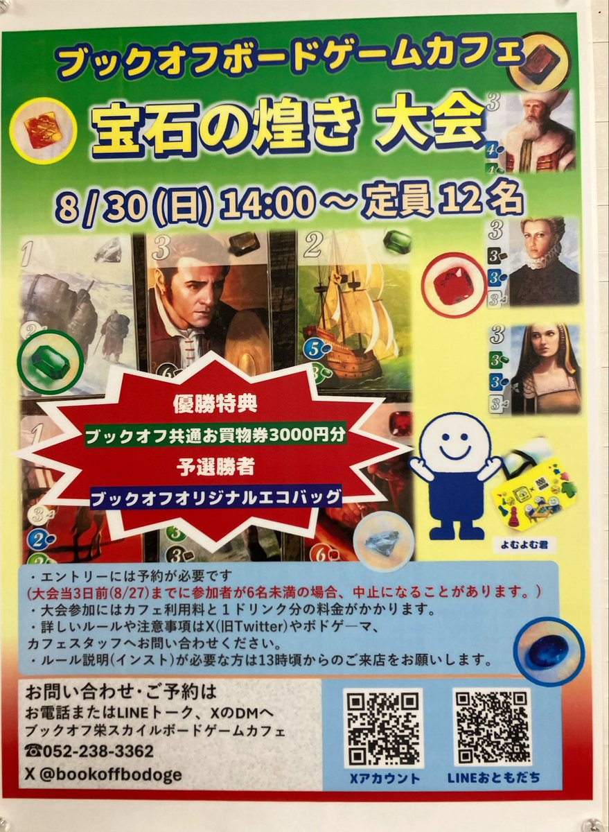 bookoffbodoge's tweet photo. 8/30(日)14:00〜ゲーム大会します！
【宝石の煌き】大会です！

定員は12名、現在参加者受付中です！
優勝者にはブックオフ全店で使える共通お買い物券3000円分をプレゼントします！

予選通過者にはオリジナルのエコバッグをプレゼントします👜

みなさまぜひご参加ください٩( 'ω' )و https://t.co/DhNsMF0EIL