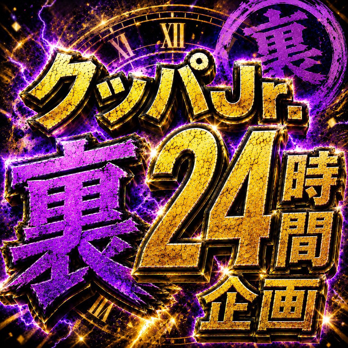 Kuppa_Jr_777's tweet photo. 🌃裏「24時間」企画🌃

( ܸ ⊃ーㅿー ܸ )⊃🃏🃏🃏

【参加方法】
・ホイヤー🆔➕１~10,000→好きな数字選択1つ
・「タイムリミット」は24時間でコメント封鎖🔒

【企画ルール内容】
・参加者は1~10,000の中から好きな番号を1つ選ぶ。
・当選番号が近い方
【企画報酬】
・10億コイン+ランダム→リポスト50で2億コイン5名様
・ホイヤー✉️にて🎁配布(1名様)