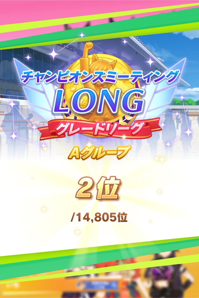 hideking982's tweet photo. ウマ娘チャンミLONG結果。

今回は2位でした。

持ち物検査チャンミらしく仕上がっている嫁カフェ赤トプロ引いた勝ち筋ゼロのマッチングで.案の定嫁カフェ赤トプロのワンツー決着でしたが、最終直線で牙狼ナリブが3着フィニッシュで何とか2位死守出来ました。

#ウマ娘 https://t.co/91YOndoTzL