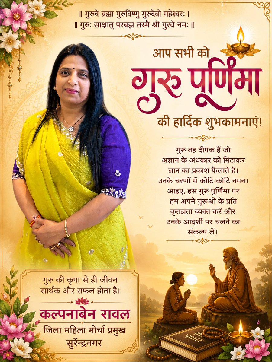 Kalpanaraval28's tweet photo. ગુરુ પૂર્ણિમાના પાવન અવસરે જીવનમાં જ્ઞાન, સંસ્કાર અને સદ્માર્ગનું દર્શન કરાવનાર તમામ ગુરુજનોને કોટિ-કોટિ વંદન. 🙏
ગુરુનો આશીર્વાદ જ જીવનને સફળતા, સંસ્કાર અને સેવા તરફ દોરી જાય છે.
આપ સૌને ગુરુ પૂર્ણિમાની હાર્દિક શુભકામનાઓ. https://t.co/bPn9ghsN9M