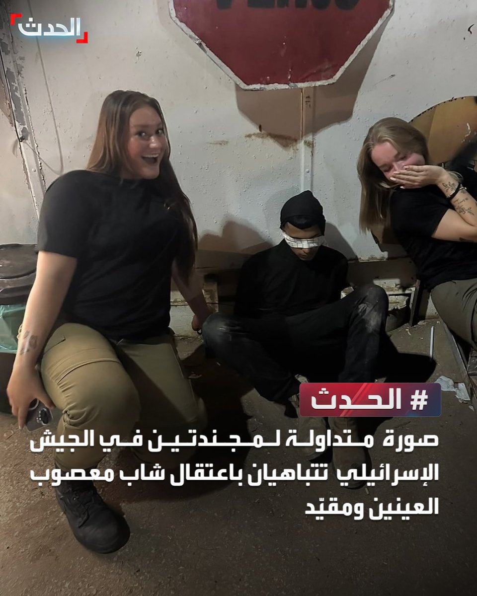 AlHadath's tweet photo. صورة متداولة لمجندتين في الجيش  الإسرائيلي تتباهيان باعتقال شاب معصوب العينين ومقيّد https://t.co/UdamEgSFOf