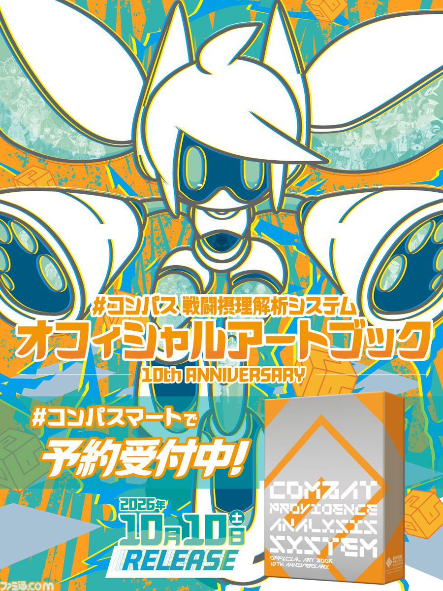 コンパス』10周年の歴史を凝縮したオフィシャルアートブックの中身を一