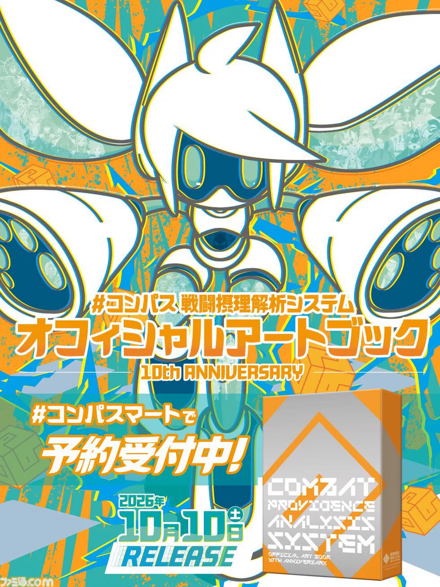 ファミ通.com na platformě X: „『#コンパス』10周年の歴史を凝縮した