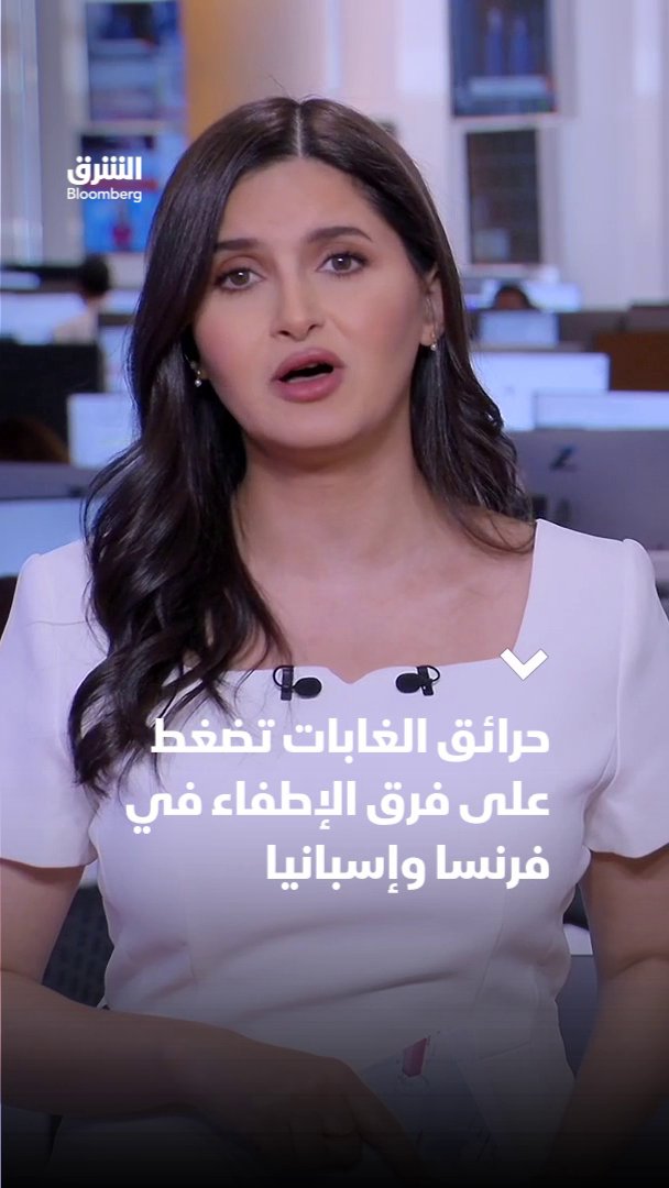 حرائق الغابات تضغط على فرق الإطفاء في فرنسا وإسبانيا وسط موجة حر جديدة. تابعوا الشرق بلومبرغ للمزيد 