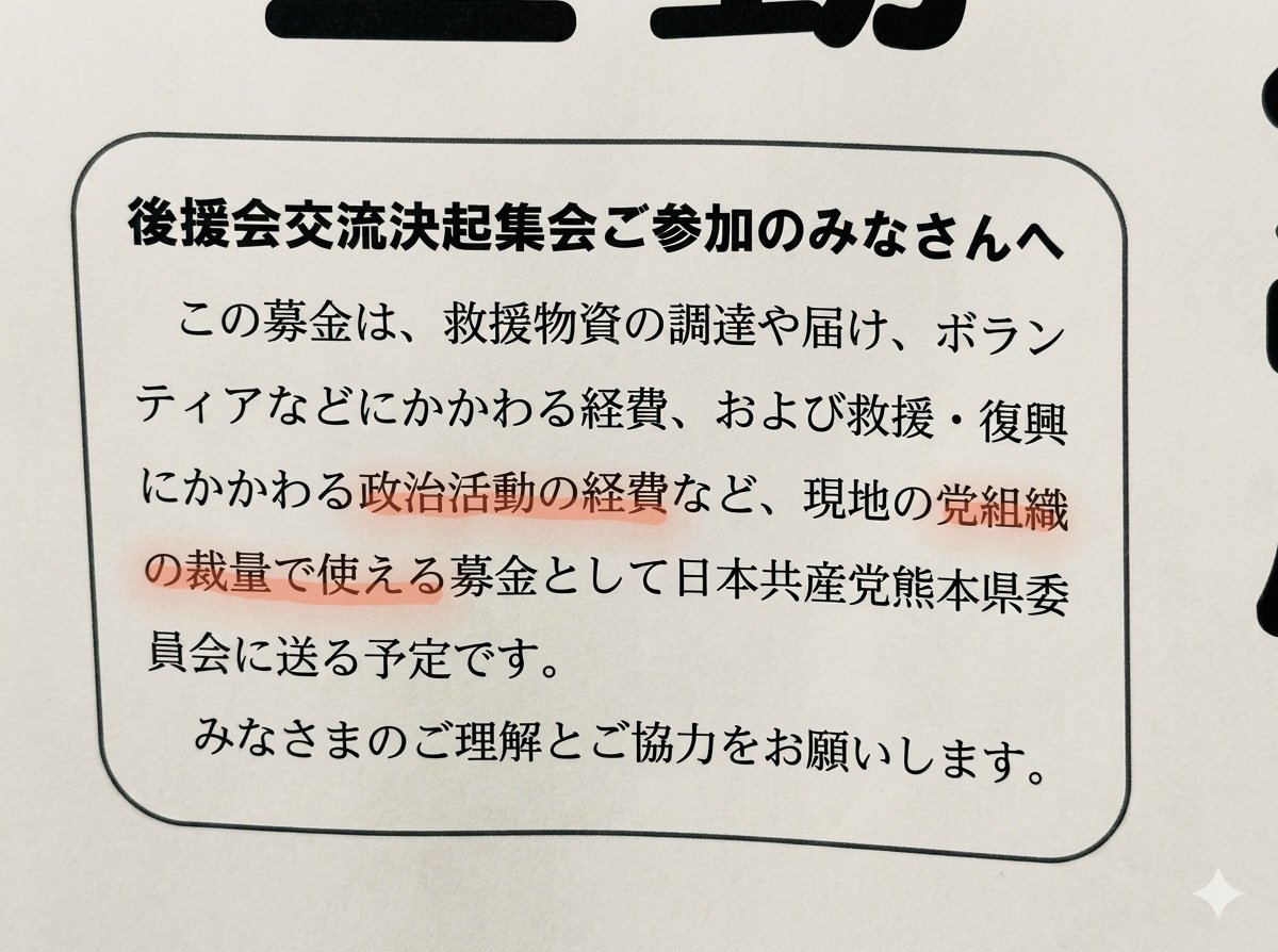 os_tec888's tweet photo. @nBwQSzmg3qU2ysd AIで高画質化。救援と復興に全額使うと書けば済むのに、わざと「政治活動経費」と使途を広げ、さらに集めた金を「党員が自由に使えます」と書いています。こんなの詐欺の言い回しの変わらない。絶対に募金しては駄目です。 https://t.co/M4oCPOHKSI
