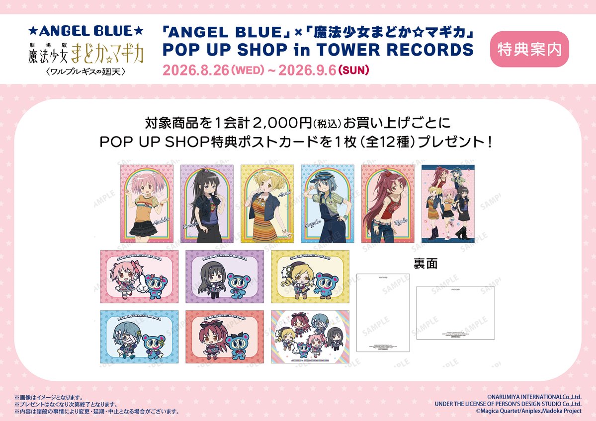 AMNIBUS's tweet photo. 『「ANGEL BLUE」×「魔法少女まどか☆マギカ」POP UP SHOP in TOWER RECORDS』が8/26(水)～9/6(日)までタワーレコード3店舗とオンラインで開催決定！
新規描き下ろしイラスト使用の新商品などの先行販売や購入特典配布などを実施！
#まどかマギカ #エンジェルブルー

詳細⇒https://t.co/nJT44dQGQD https://t.co/Kuqx0A2anL