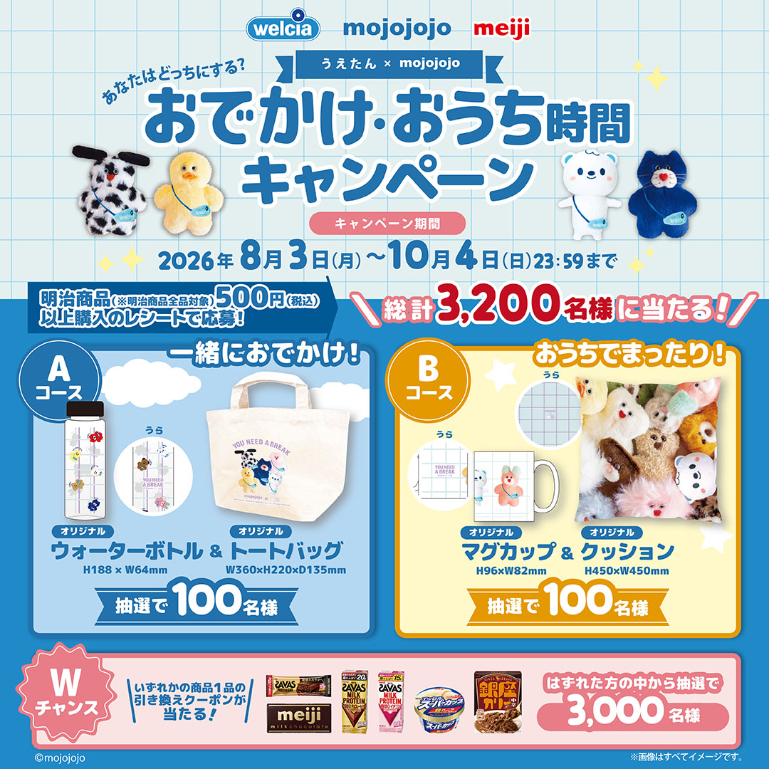 welcia_jp's tweet photo. 📢フォロー＆リポスト

⋱#mojojojo×うえたん⋰
仲良しコラボが実現🎉

1⃣おでかけセット
2⃣おうちセット
いずれかを各1名様に🎁

①@welcia_jpをフォロー
②この投稿を8/20迄にリポスト

＼さらに🔎大注目！／
ウエルシアにて実施中✨
🛍️おでかけ、
🏠おうち時間キャンペーン

#mojojojoとうえたん