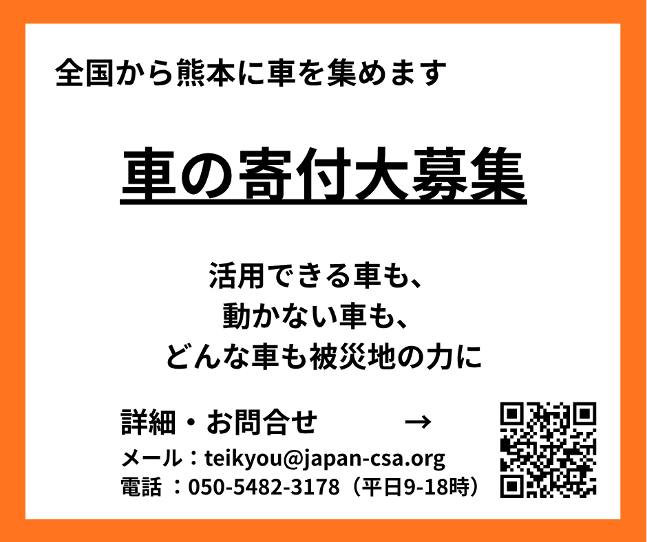 JapanCarSharing's tweet photo. 【リポストお願いします！】熊本に届ける車の寄付を募集します。

本日熊本の現地調査を行い、石巻から運ぶ車の運搬調整を行いました。貸出受付の告知前なから数十件分の車の貸出要請が入っています。

今回の対応で多くの車と活動経費がかかる見込みであり、そのための車の寄付を全国から募集します。車検が残っており現地で安全に使えるお車は目いっぱい活用させていただきます。

車検が切れていたり、故障しているお車であっても無料で引き渡しができ、リサイクルして車の無償貸出支援を支える資金になります。

4輪車であれば、乗用車でもトラックでも、どんな車でも被災地の力に変わります。お車を手放される方がいらっしゃったら、最近稼働していないお車をお持ちの会社があったら、協会をご紹介ください。
そして、この投稿をリポストしていただけたら有難いです。
被災地の生活再建を支える車を届ける力を貸してください。

++++
お車の寄付のお申込み、詳細はこちらから→https://t.co/slsSy0ph8I
メールでのお問い合わせ：teikyou@japan-csa.org
電話でのお問い合わせ：050-5482-3178（平時9:00-18:00）

*お車を寄付頂く方の場所によって、熊本への運搬が難しい場合がございます。
その場合は別の被災地であったり、協会が平時より行っている移動支援の活動に活用をさせていただくご相談をさせていただきます。