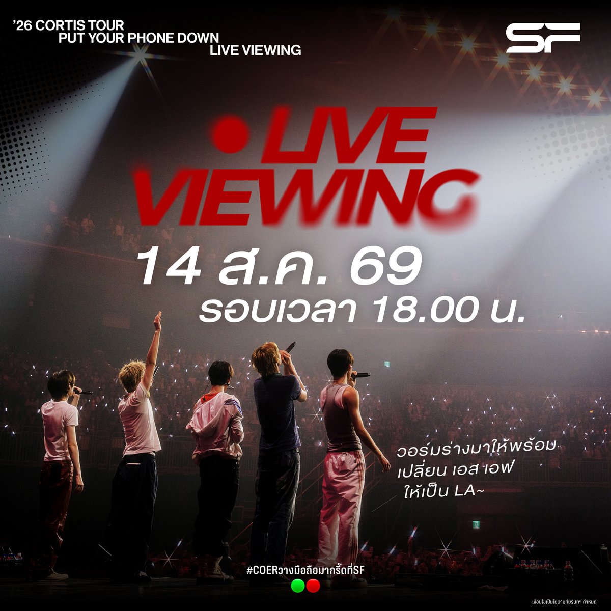 WeLoveSF's tweet photo. #COERวางมือถือมากรี๊ดที่SF
🎬2026 CORTIS TOUR <PUT YOUR PHONE DOWN> IN LA: LIVE VIEWING
📅14 ส.ค. 69 รอบเวลา 18.00 น.

🎫กดบัตร 31 ก.ค. 69 l 20.00 น. เป็นต้นไป
สาขาต่างจังหวัด ราคาเริ่มต้น 600 บ. / ที่นั่ง
สาขากรุงเทพฯ ราคาเริ่มต้น 650 บ. / ที่นั่ง

📱เตรียมซื้อบัตรที่
● เว็บ https://t.co/PV3HNmxwbT
● แอป https://t.co/HyAwPEihJX
● ตู้จำหน่ายตั๋วอัตโนมัติสาขาที่เข้าฉาย
รายละเอียด https://t.co/Hr0rRghefN

เงื่อนไขเป็นไปตามที่บริษัทฯ กำหนด

#코르티스 #CORTIS_TOUR
#PUTYOURPHONEDOWN
#CORTIS_LIVEVIEWING
#SFMusicInCinema
#SFgenCinema
#SFcinema 🟢🔴
