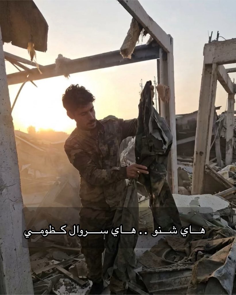 MSAFAT____'s tweet photo. بكاء ميليشيات الحشد الشعبي بعد ان قصفهم الطيران السعودي في محافظة نينوى بالعراق 🔥

وجدوا سروال كظومي تحت الركام 🤭👖🔥 https://t.co/61E4s7GBRI