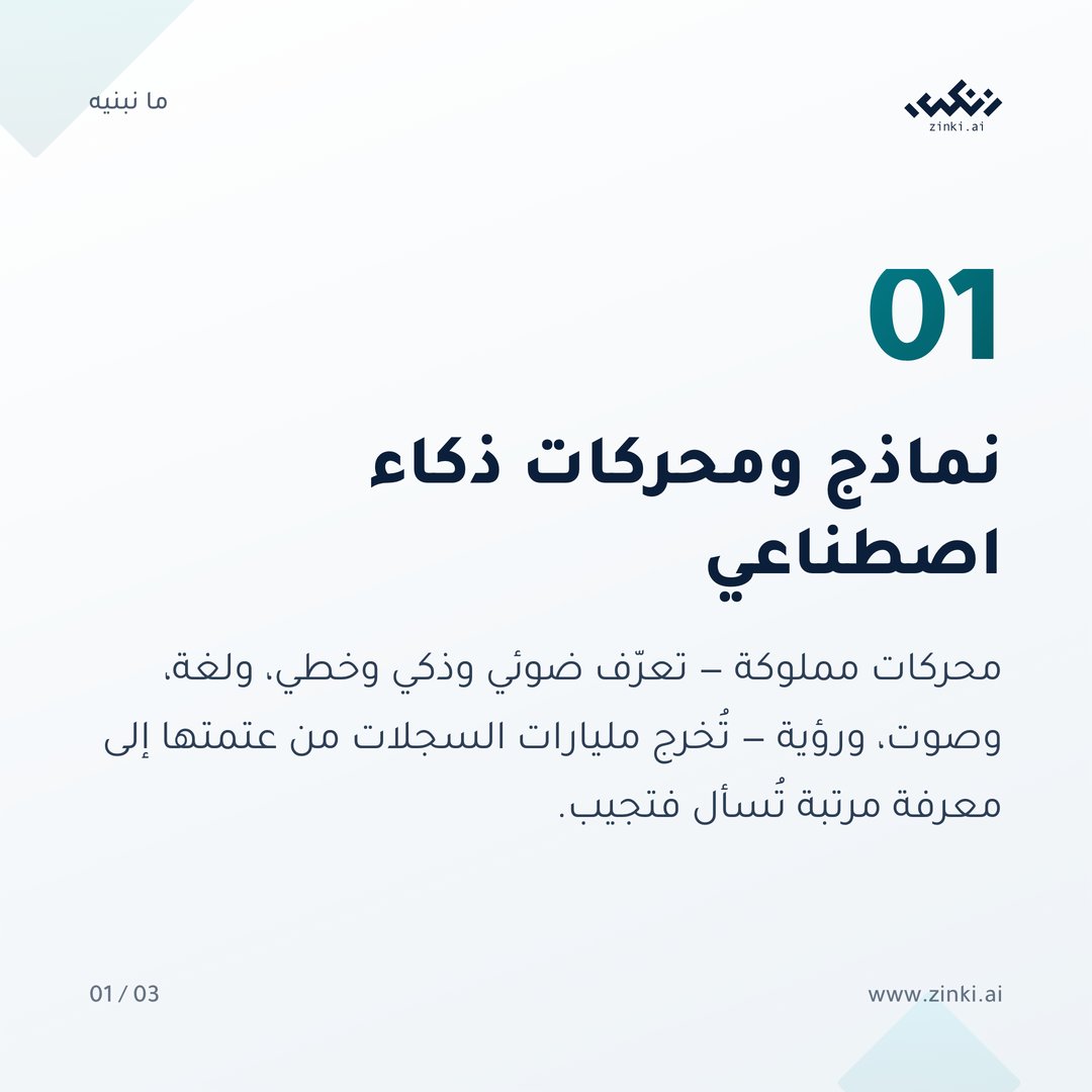 jazylai's tweet photo. السجل العربي ليس نصاً عادياً — خطوط تتبدّل، ومخطوطات كتبت قبل قرون. تستسلم نماذج الذكاء العامة أمامه.
نبني في زنكي ذكاءً اصطناعياً عربي المنشأ: محركات نملكها، ونماذج فُصّلت على العربية وعُقدها، وست منصات متخصصة قلبها نواة ذكاء واحدة.
https://t.co/nofLNexjKR https://t.co/Ys8SEnEZGy