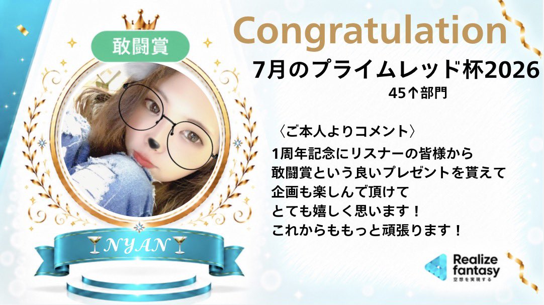 realize_333's tweet photo. 7月のプライムレッド🔴杯2026

🍸𝓝𝓨𝓐𝓝🍸
@nyan__haishin 
League45↑ 敢闘賞👑獲得🎖️

受賞おめでとうございます🎉

応援してくださった皆さま
本当にありがとうございました🙇🏻✨ https://t.co/4ropVwqJkv