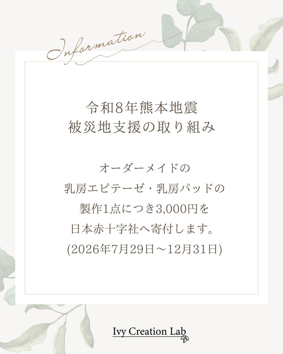 ivycreationlab's tweet photo. このたびの地震により被災された皆様に心よりお見舞い申し上げます。

本日より12/31まで、オーダーメイド乳房エピテーゼ・パッドの製作1点につき3,000円を日本赤十字社を通じて寄付します。

詳細はこちらhttps://t.co/A6aSWMq5qZ https://t.co/OiqXacwE7w