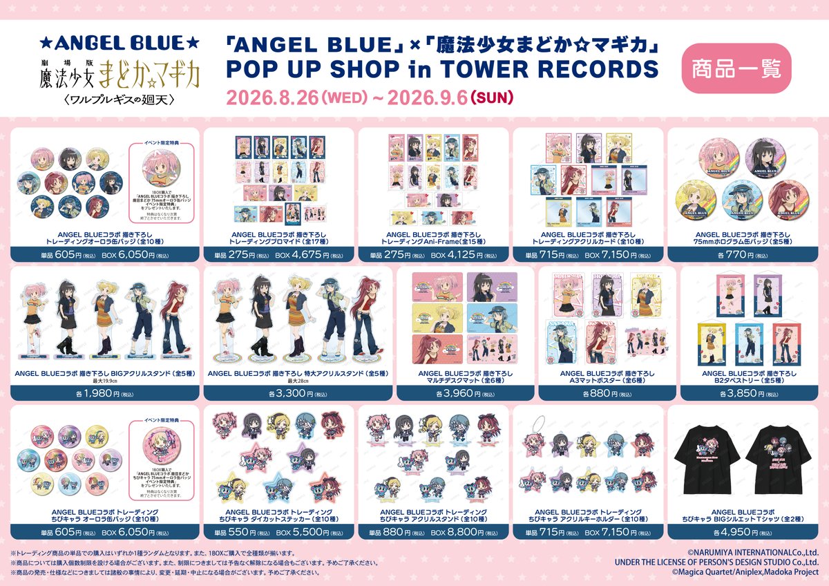 AMNIBUS's tweet photo. 『「ANGEL BLUE」×「魔法少女まどか☆マギカ」POP UP SHOP in TOWER RECORDS』が明日8/26(水)よりタワーレコード3店舗とオンラインにて開催！
新規描き下ろしイラスト使用の新商品などの先行販売や購入特典配布などを実施します！
#まどかマギカ #エンジェルブルー

詳細⇒https://t.co/nJT44dQGQD https://t.co/ILqbR0LInO