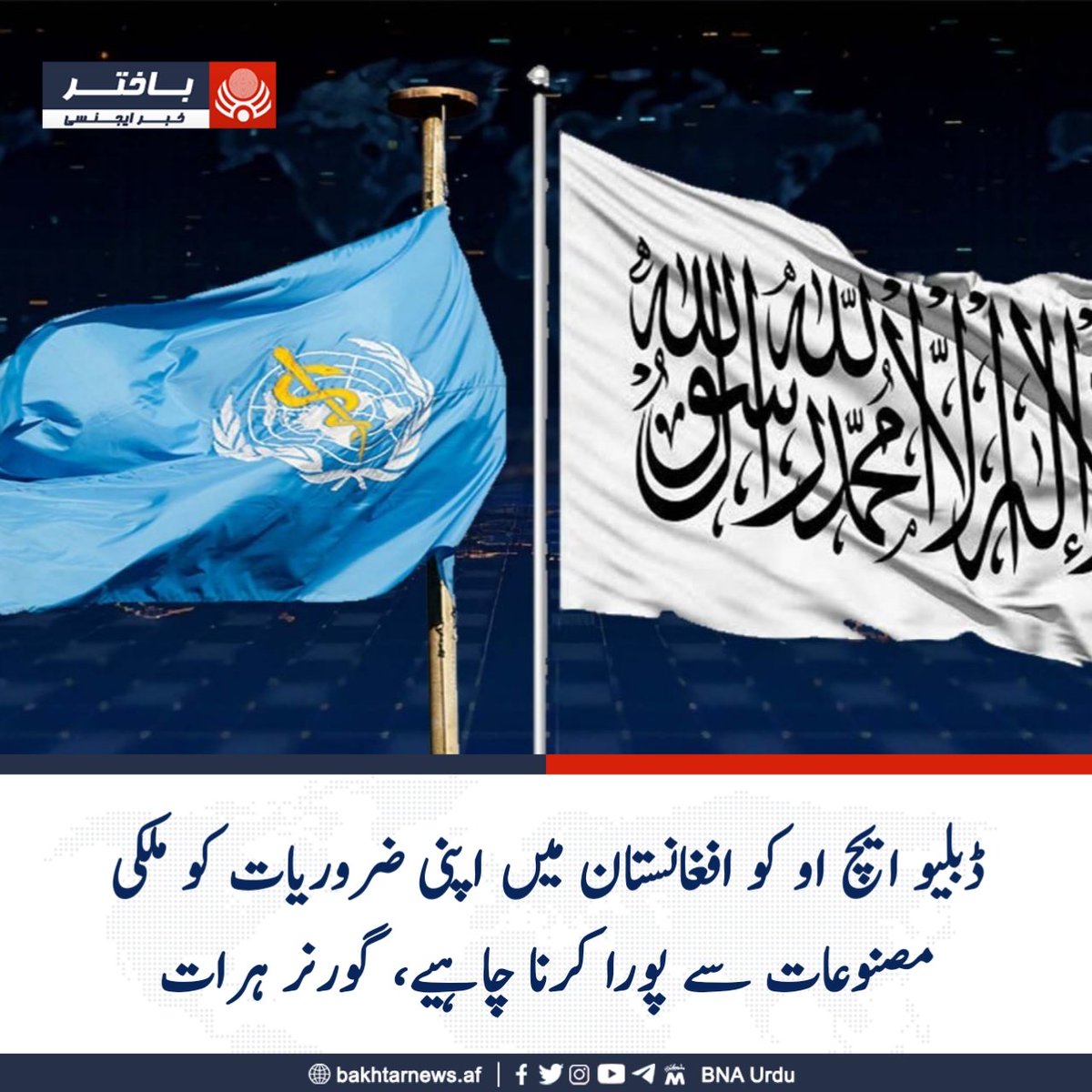 bnaurdu's tweet photo. ہرات کے گورنر نے افغانستان کے لیے عالمی ادارہ صحت کے سربراہ کے ساتھ ملاقات میں پولیو کے قطرے پلانے کے پروگراموں میں توسیع پر زور دیا ہے۔
انہوں نے تنظیم سے کہا کہ وہ افغانستان کے قوانین کے دائرے میں رہتے ہوئے ملکی مصنوعات سے ہی اپنی ضروریات پوری کریں۔
#باختراژانس https://t.co/EIxhZlIv2T