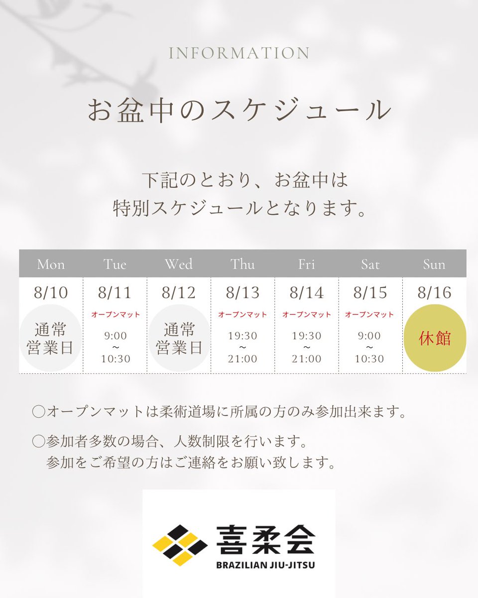 kijiukai's tweet photo. 【お盆中のスケジュール】
お盆期間中は変則的な営業となりす。
通常営業に加えてオープンマットを開催いたします。
オープンマットは柔術道場所属の方がご参加いただけます。
参加ご希望の方はご連絡ください🙇 https://t.co/J9B7z8NOb2