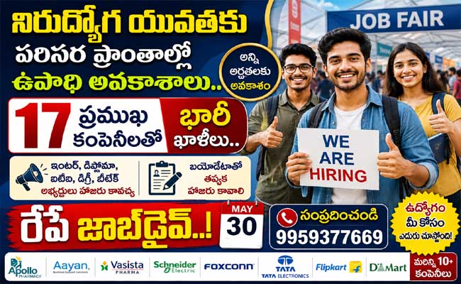sakshibhavita's tweet photo. నిరుద్యోగ యువతకు పరిసర ప్రాంతాల్లో ఉపాధి అవకాశాలు.. 17 ప్రముఖ కంపెనీలతో భారీ ఖాళీలు.. రేపే జాబ్డ్రైవ్..!
https://t.co/Eel5OAWY8H
#JobFair #jobsinMaddilapalem #JobMelainVisakhapatnam #PlacementDrive #RecruitmentDrive #JobsinVizag #WalkinInterview #EmploymentOpportunities #JobsinAndhraPradesh #Jobs2026