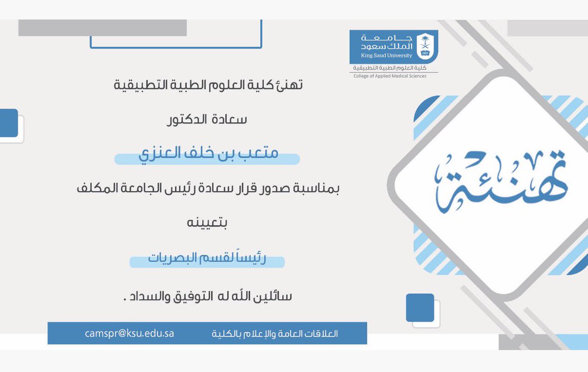 KsuOptometry's tweet photo. يتقدّم منسوبو قسم البصريات
بأصدق التهاني والتبريكات 
لسعادة الدكتور/ متعب بن خلف العنزي
@muteb_alanazi1 
بمناسبة تعيينه رئيسًا لقسم البصريات
متمنين له دوام التوفيق والسداد والنجاح في مهامه الجديدة.
#جامعة_الملك_سعود
#كلية_العلوم_الطبية_التطبيقية
 #قسم_البصريات https://t.co/JIcdU81C2r