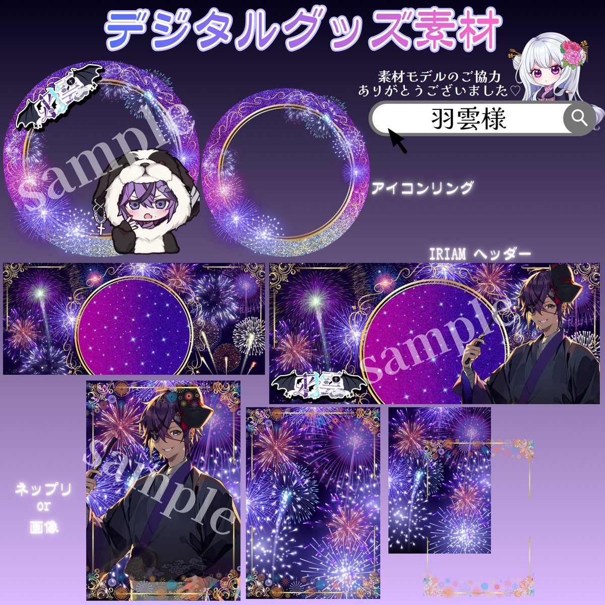 shinoa_yune's tweet photo. ⟡.*💜🤍 #素材配布 🤍💜⟡.·
✼••┈┈┈┈┈┈┈┈┈┈┈┈┈┈┈┈••✼

花火デザインのデジタルグッズ素材
💜紫ver.💜

◽︎アイコンリング
◽︎IRIAMヘッダー
◽︎ネットプリント
※ネップリ素材は画像としてご使用可能✨️

商用利用⭕️  
文字入れ⭕️  
1種のみの使用⭕️

《使用条件》
いいね、RP（リポスト）は任意
皆様からのリポストなどでのご使用報告
とても嬉しいです💕
いつもありがとうこざいます���

《禁止事項》  
・自作発言  
・二次配布  
・素材自体を編集（色の変更や切り取っての使用）
・記載のデジタルグッズ以外での使用
・ネップリ素材の背景と装飾の別使用
・無断転載、無断使用 

DLはこちら▽▼▽
https://t.co/boFADOd4ZV

✼••┈┈┈┈┈┈┈┈┈┈┈┈┈┈┈┈••✼
《素材モデル：羽雲様》
アカウントはツリーに♡
#Vliver #VTuber
