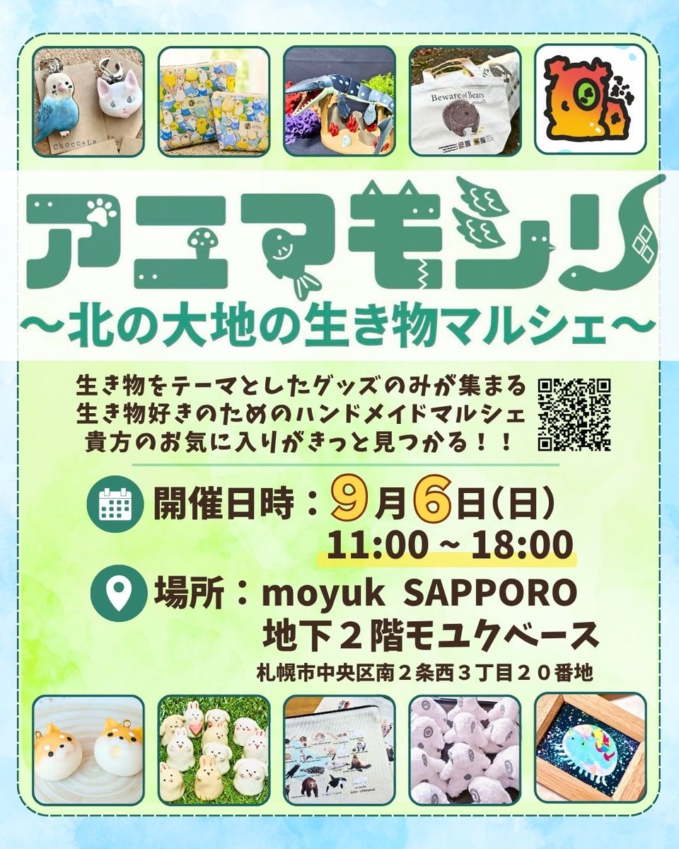 ChocoLa_3202's tweet photo. 次回参加のイ��ントはこちら！

アニマモシリ
～北の大地の生き物マルシェ～
9/6（日）
11:00~18:00
moyuk SAPPORO地下2階モユクベース（札幌市中央区南2西3）
動物アイテムをちまちまと作っている身としては、こんな素敵なテーマの記念すべき第一回に参加させていただけるなんてとてもうれしいです！ https://t.co/SKoAbiK3y5