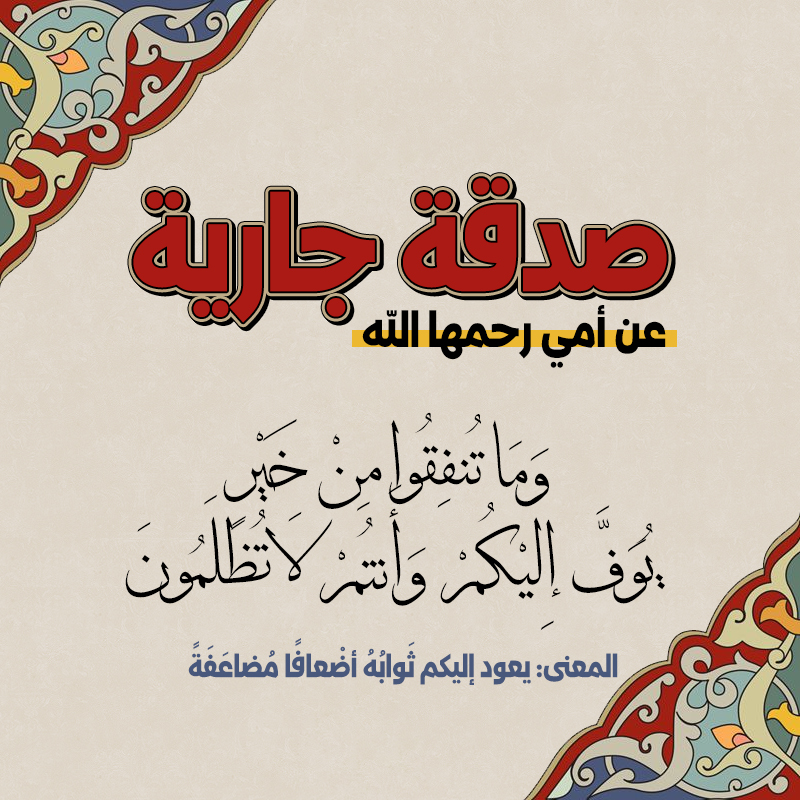 Bishamoon1's tweet photo. صدقة جارية عن أمي رحمها الله

https://t.co/asqcrxWHG7

الصدقة الجارية من أعظم ما يُهدي الحيّ للميت وينفعه في قبره، ويتفق العلماء على أن ثوابها يصله ويبقى أجره متجددًا

(ما نَقَصَت صَدَقةٌ مِن مال)

جزى الله خيرًا كل من يُساهم ولو بالقليل https://t.co/op723KvScL