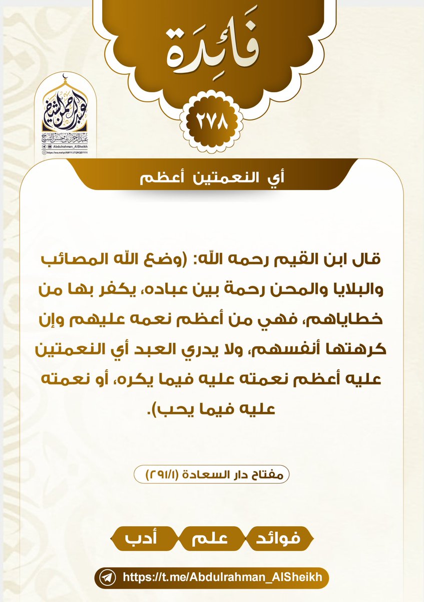 Abdul_AlSheikh2's tweet photo. فائدة: (٢٧٨)
قال ابن القيم رحمه الله: (وضع الله المصائب والبلايا والمحن رحمة بين عباده، يكفر بها من خطاياهم، فهي من أعظم نعمه عليهم وإن كرهتها أنفسهم، ولا يدري العبد أي النعمتين عليه أعظم نعمته عليه فيما يكره، أو نعمته عليه فيما يحب).

—————————
مفتاح دار السعادة (٢٩١/١) https://t.co/nKfwSmh4X4